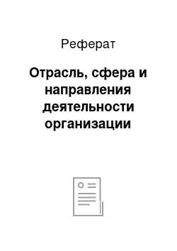 Реферат: Отрасль, сфера и направления деятельности организации