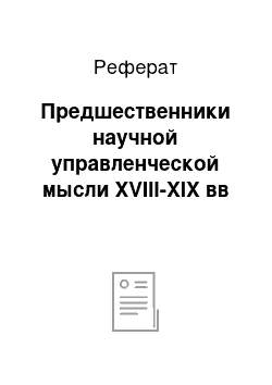 Реферат: Предшественники научной управленческой мысли XVIII-XIX вв