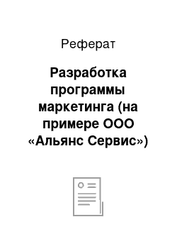 Реферат: Разработка программы маркетинга (на примере ООО «Альянс Сервис»)