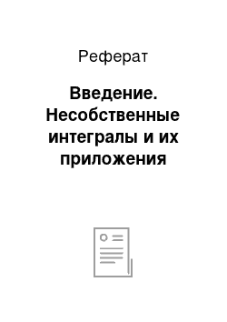 Реферат: Введение. Несобственные интегралы и их приложения