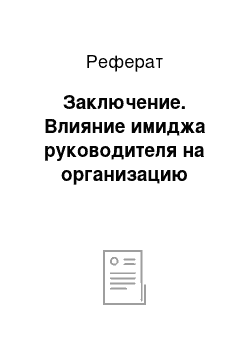 Реферат: Заключение. Влияние имиджа руководителя на организацию