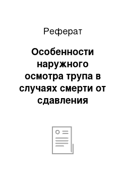 Реферат: Особенности наружного осмотра трупа в случаях смерти от сдавления органов шеи петлей (при повешении и удавлении)