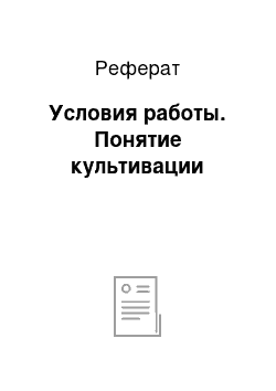 Реферат: Условия работы. Понятие культивации