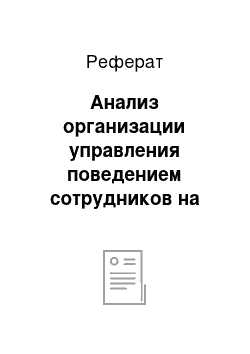 Реферат: Анализ организации управления поведением сотрудников на предприятии ООО «Асма»