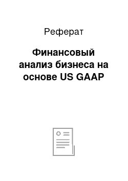 Реферат: Финансовый анализ бизнеса на основе US GAAP