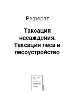 Реферат: Таксация насаждения. Таксация леса и лесоустройство