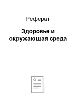 Реферат: Здоровье и окружающая среда