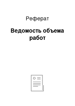 Реферат: Ведомость объема работ