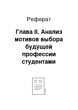 Реферат: Глава II. Анализ мотивов выбора будущей профессии студентами лингвистического факультета