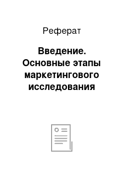 Реферат: Введение. Основные этапы маркетингового исследования