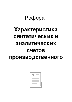 Реферат: Характеристика синтетических и аналитических счетов производственного учета, порядок учетных записей на них