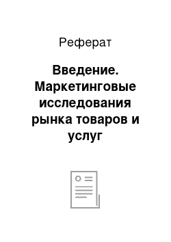 Реферат: Введение. Маркетинговые исследования рынка товаров и услуг