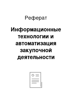 Реферат: Информационные технологии и автоматизация закупочной деятельности