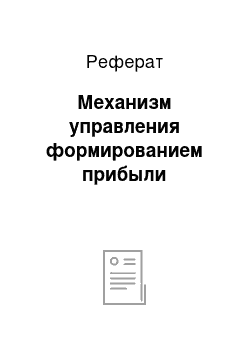 Реферат: Механизм управления формированием прибыли