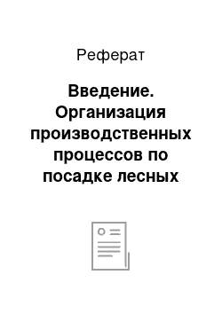 Реферат: Введение. Организация производственных процессов по посадке лесных культур