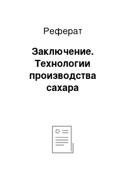 Реферат: Заключение. Технологии производства сахара