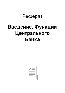 Реферат: Введение. Функции Центрального Банка