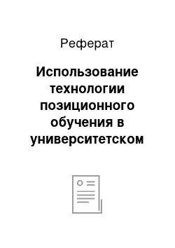 Реферат: Использование технологии позиционного обучения в университетском гуманитарном (профильном) классе