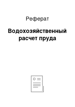 Реферат: Водохозяйственный расчет пруда