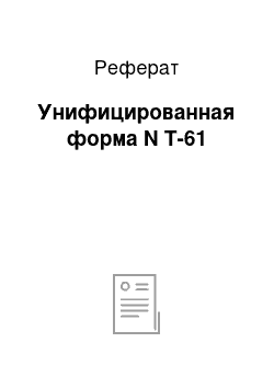 Реферат: Унифицированная форма N Т-61