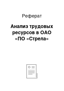 Реферат: Анализ трудовых ресурсов в ОАО «ПО «Стрела»