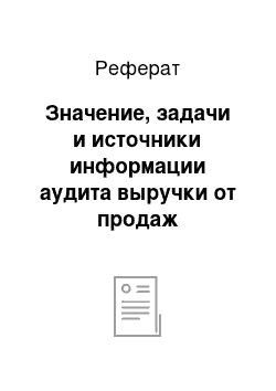 Реферат: Значение, задачи и источники информации аудита выручки от продаж