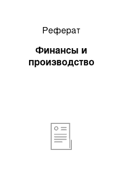 Реферат: Финансы и производство