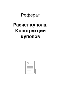 Реферат: Расчет купола. Конструкции куполов