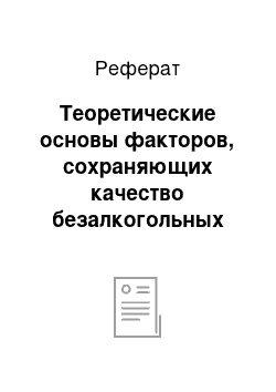 Реферат: Теоретические основы факторов, сохраняющих качество безалкогольных напитков