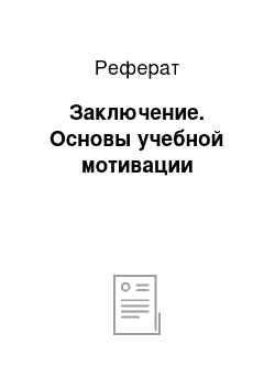 Реферат: Заключение. Основы учебной мотивации