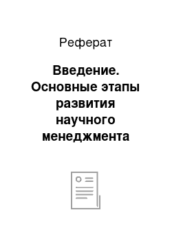 Реферат: Введение. Основные этапы развития научного менеджмента