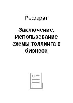 Реферат: Заключение. Использование схемы толлинга в бизнесе