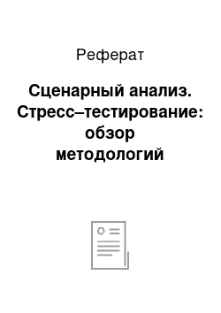 Реферат: Сценарный анализ. Стресс–тестирование: обзор методологий