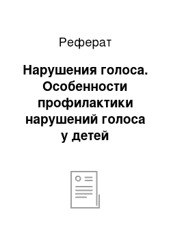 Реферат: Нарушения голоса. Особенности профилактики нарушений голоса у детей дошкольного и школьного возраста