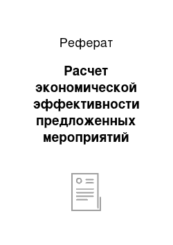 Реферат: Расчет экономической эффективности предложенных мероприятий