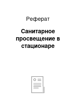 Реферат: Санитарное просвещение в стационаре