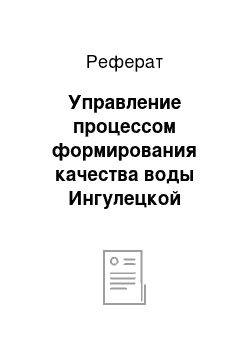 Реферат: Управление процессом формирования качества воды Ингулецкой оросительной системы