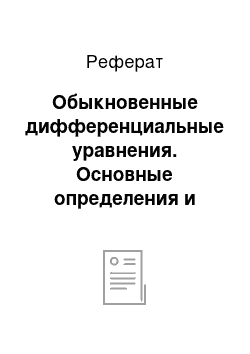 Реферат: Обыкновенные дифференциальные уравнения. Основные определения и понятия