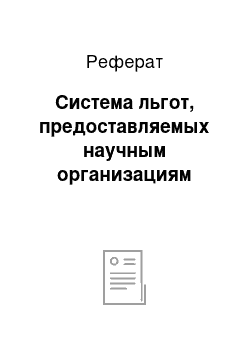 Реферат: Система льгот, предоставляемых научным организациям