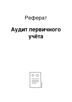 Реферат: Аудит первичного учёта