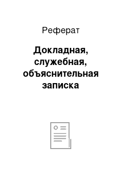 Реферат: Докладная, служебная, объяснительная записка