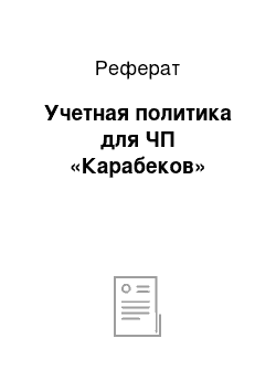 Реферат: Учетная политика для ЧП «Карабеков»