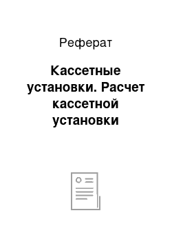 Реферат: Кассетные установки. Расчет кассетной установки