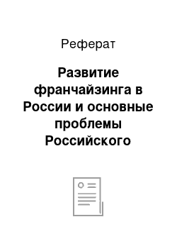 Реферат: Развитие франчайзинга в России и основные проблемы Российского франчайзинга