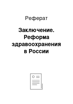 Реферат: Заключение. Реформа здравоохранения в России