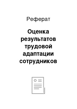 Реферат: Оценка результатов трудовой адаптации сотрудников ЦСПСиД