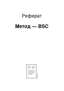 Реферат: Метод — BSC