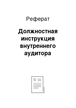 Реферат: Должностная инструкция внутреннего аудитора