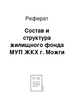 Реферат: Состав и структура жилищного фонда МУП ЖКХ г. Можги