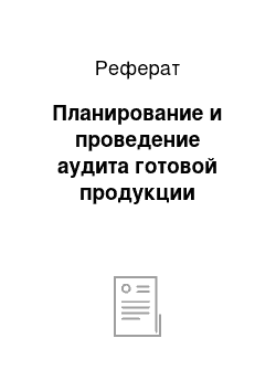 Реферат: Планирование и проведение аудита готовой продукции